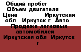  › Общий пробег ­ 126 000 › Объем двигателя ­ 2 › Цена ­ 535 000 - Иркутская обл., Иркутск г. Авто » Продажа легковых автомобилей   . Иркутская обл.,Иркутск г.